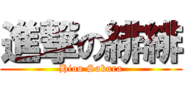 進撃の緋緋 (Hiou Sakura)