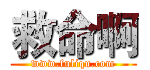 救命啊 (www.fuliqu.com)