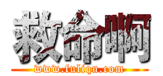 救命啊 (www.fuliqu.com)