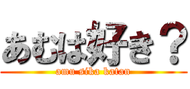 あむは好き？ (amu sika katan)