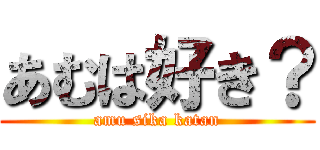 あむは好き？ (amu sika katan)