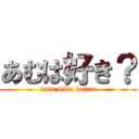 あむは好き？ (amu sika katan)