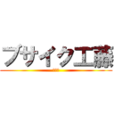 ブサイク工藤 (???)