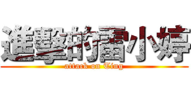 進擊的雷小婷 (attack on Ting)