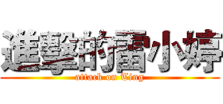 進擊的雷小婷 (attack on Ting)