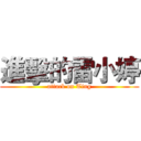 進擊的雷小婷 (attack on Ting)