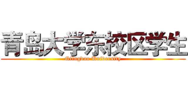 青岛大学东校区学生 (Qiingdao University)