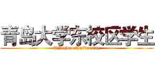青岛大学东校区学生 (Qiingdao University)