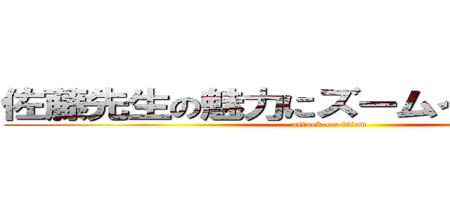 佐藤先生の魅力にズームインしてみたら (attack on titan)