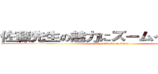 佐藤先生の魅力にズームインしてみたら (attack on titan)