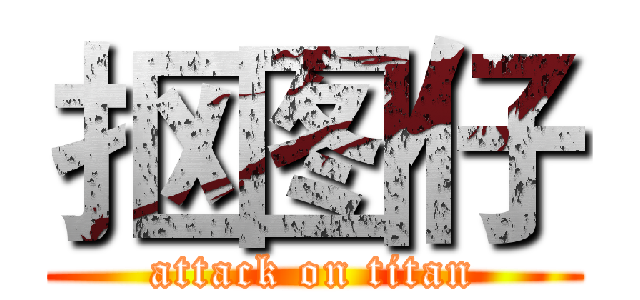 抠图仔 (attack on titan)