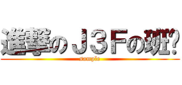 進撃のＪ３Ｆの班级 (sample)