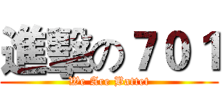 進擊の７０１ (We Are Battet)