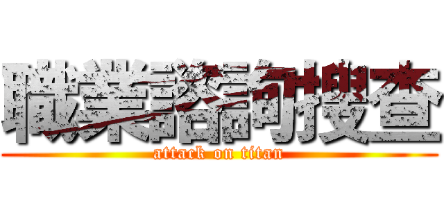 職業諮詢搜查 (attack on titan)