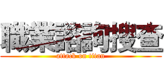 職業諮詢搜查 (attack on titan)
