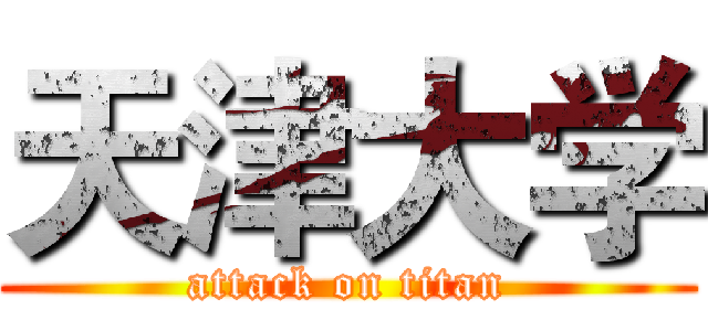 天津大学 (attack on titan)