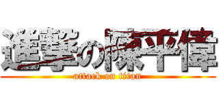 進撃の陳平偉 (attack on titan)