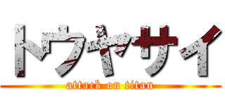 トウヤサイ (attack on titan)