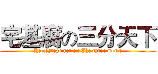 宅基腐の三分天下 (Homestead rot on The three world)