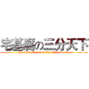 宅基腐の三分天下 (Homestead rot on The three world)