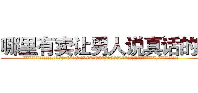 哪里有卖让男人说真话的药 (哪里有卖让男人说真话的药【电.话156x1318x7580-Q1991936399鑫宏药业】我们做的是长期生意,靠的是老客户长期支持
参考消息网2月20日报道 韩媒称，“剩女多、离婚率高的城市，房价一定会上涨。”这是中国经济学家金岩石2016年12月参加在上海举行的房地产相关论坛时说的话。
)