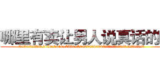 哪里有卖让男人说真话的药 (哪里有卖让男人说真话的药【电.话156x1318x7580-Q1991936399鑫宏药业】我们做的是长期生意,靠的是老客户长期支持
参考消息网2月20日报道 韩媒称，“剩女多、离婚率高的城市，房价一定会上涨。”这是中国经济学家金岩石2016年12月参加在上海举行的房地产相关论坛时说的话。
)
