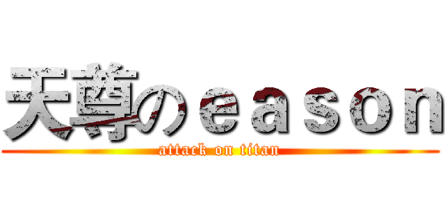 天尊のｅａｓｏｎ (attack on titan)
