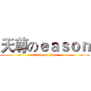 天尊のｅａｓｏｎ (attack on titan)