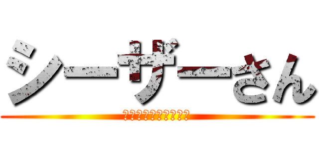 シーザーさん (ベストパフォーマンス)