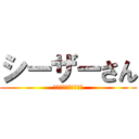 シーザーさん (ベストパフォーマンス)