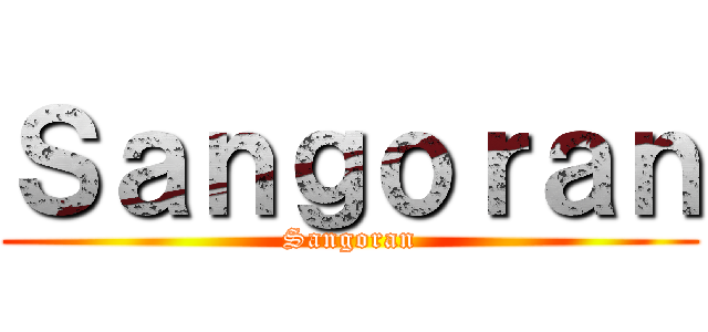 Ｓａｎｇｏｒａｎ (Sangoran)