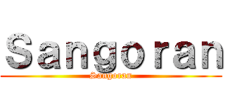 Ｓａｎｇｏｒａｎ (Sangoran)