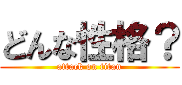 どんな性格？ (attack on titan)
