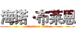 海诺·布莱恩 (attack on titan)