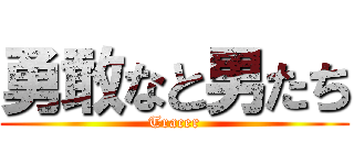 勇敢なと男たち (Tracer)