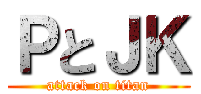 ＰとＪＫ (attack on titan)