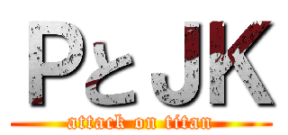 ＰとＪＫ (attack on titan)