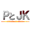 ＰとＪＫ (attack on titan)