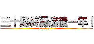 三十路終焉迄後一年！ (attack on 40)