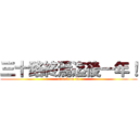 三十路終焉迄後一年！ (attack on 40)