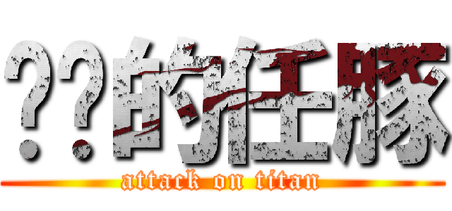 进击的任豚 (attack on titan)