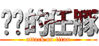 进击的任豚 (attack on titan)