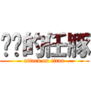 进击的任豚 (attack on titan)