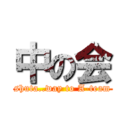 中の会 (shuta..way to A-team)