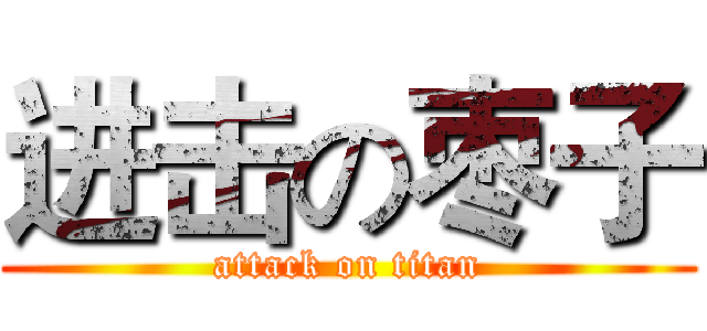 进击の枣子 (attack on titan)