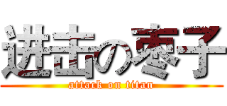 进击の枣子 (attack on titan)