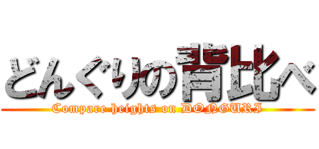 どんぐりの背比べ (Compare heights on DONGURI)