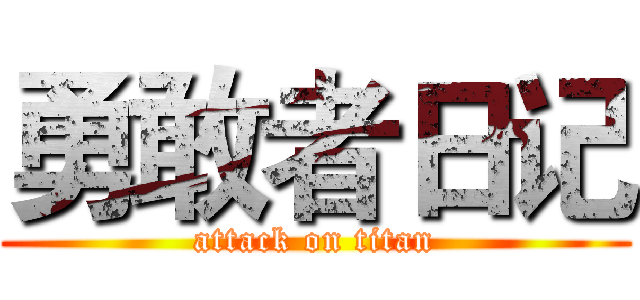 勇敢者日记 (attack on titan)