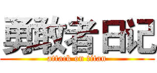勇敢者日记 (attack on titan)