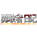 勇敢者日记 (attack on titan)